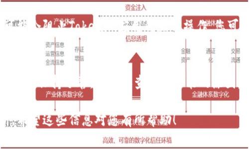 在使用Tokenim钱包时，如果您遇到了提币金额为0的情况，可能源于不同的原因。以下是一些常见的可能原因及解决方案：

1. 确认账户余额
首先，请确保您的Tokenim钱包中确实有足够的余额来进行提币。打开钱包应用，查看您的资产列表，确保所需的币种余额是大于零的。如果您看到余额显示为零，可能是因为资金尚未到账，或者是因为您之前的交易还没有处理完毕。

2. 检查网络状况
有时候，网络问题可能导致钱包无法同步数据。如果您在提币时看到金额显示为零，请尝试检查您的网络连接是否正常。使用稳定的Wi-Fi网络或手机数据网络，清除钱包应用缓存后重新登录，看看问题是否得到解决。

3. 钱包应用更新
确保您使用的Tokenim钱包是最新版。开发者会定期发布更新以修复bugs和提升用户体验。请前往应用商店检查是否有可用的更新，如果有，请及时下载和安装，之后再次尝试提币操作。

4. 提币条件
某些钱包在提币时可能会有特定条件，例如最低提币金额或手续费。如果提币金额没有达到要求，系统可能会显示为0。您可以查阅Tokenim的官方帮助文档，了解具体的要求和限制。

5. 联系客服
如果您尝试了以上方法但问题依然存在，请考虑联系Tokenim的客服支持。他们可以提供更详尽的信息，并帮助您解决提币金额为零的问题。确保提供必要的信息，例如钱包地址、交易记录等，以便客服能更好地协助您。

6. 双重检查防火墙或安全设置
有时候，您的设备安全设置可能会影响到钱包应用的正常运行。如果您的防火墙或杀毒软件设置过高，可能会阻止Tokenim应用的正常操作。您可以尝试暂时降低这类安全设置，看看是否能够解决问题。

总结
提币金额为0的情况可能让人感到焦虑，但通过逐步检查和排除故障，通常可以找到问题的根源并加以解决。保持冷静，逐一排查每个可能的原因，绝大部分情况下，您将能够顺利完成提币操作。如果问题依然存在，联系技术支持是最有效的解决方案。

请注意，以上只是一些常见的故障排除步骤，具体情况可能还需要根据您的个人账户情况来进一步分析。希望这些信息对您有所帮助！