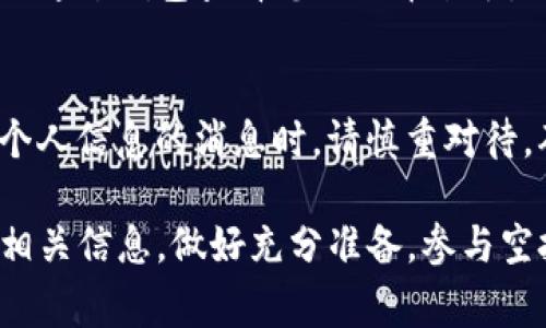 要参与Tokenim的空投活动，通常需要遵循一系列的步骤。以下是一般参加空投的指导方法，虽然具体的步骤可能因项目而异，但大致流程通常是相似的：

1. 了解项目和空投规则
首先，您需要了解Tokenim项目的背景、愿景以及其空投的具体规则和条件。访问Tokenim的官方网站或官方社交媒体渠道，获取最新信息，确保您了解其代币经济、分发方式以及空投的目的。

2. 准备一个数字钱包
空投的代币通常会发送到用户的数字钱包中，因此您需要准备一个兼容的数字钱包。建议使用一些主流的钱包，比如MetaMask、Trust Wallet等，这些钱包能够支持ERC-20或其他标准的代币。

3. 注册参与
许多空投要求用户注册或登记，例如填写电子邮件地址、钱包地址等信息。根据Tokenim发布的空投要求，按照步骤进行注册，确保填写的信息准确无误。

4. 完成社交媒体任务
为了提高项目的曝光率，很多空投会要求参与者完成一些社交媒体任务，比如关注项目的Twitter账号、转发推文、加入Telegram群组等。完成这些任务后，可能需要提供相关的证明，例如截图。

5. 检查资格
在完成所有任务后，您可能需要等待项目方审核您的资格。这一过程的时间可能有所不同，一般需要几天到几周。确保定期检查您提供的联系信息，及时获取项目方的通知。

6. 接收空投代币
如果您符合条件，Tokenim的空投代币将在预定的日期或时间直接发送到您的数字钱包中。您可以通过钱包查看您的代币余额，确认是否成功接收到空投。

7. 注意安全和骗局
参与空投时，请保持警惕，注意网络诈骗。不要轻易提供您的私钥和助记词，收到任何要求您提供个人信息的消息时，请慎重对待，确保是项目的官方渠道。

以上是一般情况下参与Tokenim空投的基本步骤。每个项目可能会有所不同，因此务必仔细阅读相关信息，做好充分准备。参与空投不仅是获取代币的机会，也是了解项目潜力的一种方式。希望您在Tokenim的空投中取得成功！