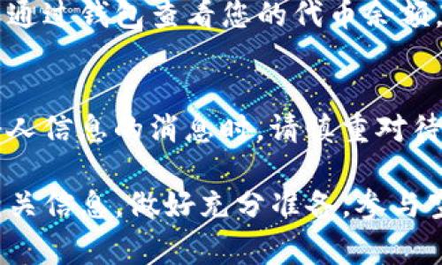 要参与Tokenim的空投活动，通常需要遵循一系列的步骤。以下是一般参加空投的指导方法，虽然具体的步骤可能因项目而异，但大致流程通常是相似的：

1. 了解项目和空投规则
首先，您需要了解Tokenim项目的背景、愿景以及其空投的具体规则和条件。访问Tokenim的官方网站或官方社交媒体渠道，获取最新信息，确保您了解其代币经济、分发方式以及空投的目的。

2. 准备一个数字钱包
空投的代币通常会发送到用户的数字钱包中，因此您需要准备一个兼容的数字钱包。建议使用一些主流的钱包，比如MetaMask、Trust Wallet等，这些钱包能够支持ERC-20或其他标准的代币。

3. 注册参与
许多空投要求用户注册或登记，例如填写电子邮件地址、钱包地址等信息。根据Tokenim发布的空投要求，按照步骤进行注册，确保填写的信息准确无误。

4. 完成社交媒体任务
为了提高项目的曝光率，很多空投会要求参与者完成一些社交媒体任务，比如关注项目的Twitter账号、转发推文、加入Telegram群组等。完成这些任务后，可能需要提供相关的证明，例如截图。

5. 检查资格
在完成所有任务后，您可能需要等待项目方审核您的资格。这一过程的时间可能有所不同，一般需要几天到几周。确保定期检查您提供的联系信息，及时获取项目方的通知。

6. 接收空投代币
如果您符合条件，Tokenim的空投代币将在预定的日期或时间直接发送到您的数字钱包中。您可以通过钱包查看您的代币余额，确认是否成功接收到空投。

7. 注意安全和骗局
参与空投时，请保持警惕，注意网络诈骗。不要轻易提供您的私钥和助记词，收到任何要求您提供个人信息的消息时，请慎重对待，确保是项目的官方渠道。

以上是一般情况下参与Tokenim空投的基本步骤。每个项目可能会有所不同，因此务必仔细阅读相关信息，做好充分准备。参与空投不仅是获取代币的机会，也是了解项目潜力的一种方式。希望您在Tokenim的空投中取得成功！