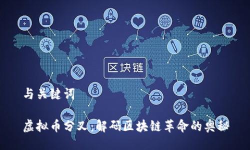 与关键词

虚拟币分叉：解码区块链革命的奥秘