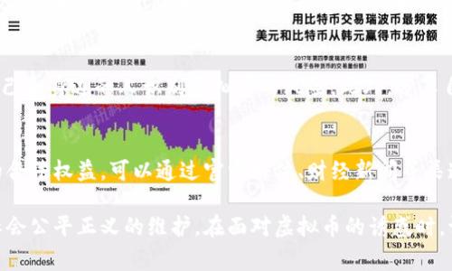 为了保护投资者的合法权益，举报虚拟币相关的违法行为是非常重要的。在广东，以下是关于如何举报虚拟币违法活动的具体步骤和渠道。

1. 理解虚拟币的违法行为
在广东，虚拟币相关的违法行为主要包括诈骗、非法集资、传销等。诈骗行为通常表现为以虚拟币为诱饵，吸引投资者投资后，卷款潜逃。非法集资则指未经审批，非法向社会公众募集资金的行为，而传销则是利用直销形式吸引新投资者，从中获取利润。

2. 收集证据
在举报之前，务必收集相关的证据。证据可以包括聊天记录、交易记录、平台信息、投资合同等。这些证据能为你的举报提供有力的支持。此外，记录下相关人员的姓名、联系方式等信息也非常重要。

3. 向警方举报
如果你发现自己或他人遭遇了虚拟币诈骗，可以直接拨打当地公安机关的报警电话。广东省的报警电话为110，通过这个渠道可以快速联系到执法部门。报警时，应该详细描述案件经过，提供收集到的证据，并明确表示你的诉求。

4. 向互联网金融风险专项整治工作小组举报
广东省对虚拟货币的监管非常重视。广东省互联网金融风险专项整治工作小组设有举报电话和在线举报渠道。你可以通过拨打12378举报热线，或者登录当地金融监管局的官方网站，填写举报表单进行举报。

5. 通过区块链有关机构举报
一些区块链行业的组织也提供举报服务，他们可能对行业内的违法活动有更深入的理解与处理能力。比如，中国区块链技术和产业发展论坛或地方性的区块链协会。这些机构通常会对举报的信息进行分析，并协助举报者采取进一步的行动。

6. 使用网络举报平台
除了传统的警方和金融机构，近年来，各大社交媒体平台、交易所等也纷纷建立了举报机制。如果你发现有虚拟币诈骗的信息，及时在平台上举报，有助于防止更多投资者受害。比如，微博、微信、抖音等社交平台上，可以使用举报功能，向平台方反馈相关信息。

7. 提高公众意识
除了个人举报，提升公众对虚拟币风险的认知同样重要。可以通过参与线上线下的讲座、讨论，或阅读相关的法律法规和新闻报道，帮助自己和身边的人识别虚拟币的风险。此外，分享自己的经历和教训，警示他人提前防范。

8. 及时关注政策变化
随着虚拟币市场的发展，国家和地方相关的政策法规也在不断更新。保持对最新政策动向的关注，能够帮助你更好地理解如何维护自己的合法权益。可以通过官方媒体、财经新闻等渠道积极获取信息。

经过以上的阐述，相信大家对于在广东地区如何举报虚拟币违法活动有了更清晰的认识。举报不仅是对个人和家庭利益的保护，也是对社会公平正义的维护。在面对虚拟币的诱惑时，请保持理性思考，以减少可能发生的损失。在举报的过程中，也希望大家能够勇于发声，为营造一个安全、合法的投资环境贡献自己的力量。