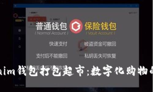 用Tokenim钱包打包超市：数字化购物的新体验