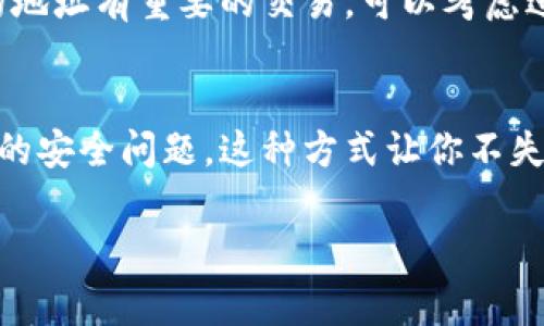 要创建一个观察钱包（Watch Wallet），你需要遵循一些具体的步骤。观察钱包的作用是让用户能够查看某个钱包的余额和交易记录，而无需持有该钱包的私钥。这对于那些希望追踪某个地址而不想直接控制它的用户非常有用。

以下是创建观察钱包的一些步骤和详细说明：

步骤一：选择合适的钱包软件或工具
首先，你需要选择一个支持观察钱包功能的钱包软件或工具。许多流行的钱包，如MyEtherWallet、MetaMask和Trust Wallet，都提供了这一功能。在选择钱包时，确保它支持你希望观察的区块链资产（如比特币、以太坊等）。

步骤二：获取要观察的钱包地址
确定你想要观察的钱包地址。这可以是你自己创造的任何数字货币钱包地址，也可以是其他用户的地址。如果你打算监控某个交易所的地址或项目方的钱包，确保这些地址是公开且可信的。

步骤三：在钱包软件中创建观察钱包
打开你选择的钱包应用程序，找到创建观察钱包的选项。不同的钱包软件可能在界面上略有不同，但通常你会在“添加钱包”或“导入钱包”的部分找到相应的功能。在这里，选择“观察钱包”类型。

步骤四：输入钱包地址
在创建观察钱包的界面中，输入你希望观察的钱包地址。有些钱包可能会要求你为这个观察钱包命名，以便于管理和识别。确保输入地址时，仔细核对，以免出错。

步骤五：查看钱包信息
创建观察钱包后，你将能够查看该地址的余额、交易记录等信息。根据你使用的钱包软件，界面可能会有所不同，但通常你会看到一个清晰的仪表板，显示该地址的相关数据。

步骤六：定期检查和管理
观察钱包的目的是要随时掌握该钱包的动态。因此，建议你定期打开钱包软件，检查观察钱包的状态。如果你发现正在跟踪的地址有重要的交易，可以考虑进一步的行动，比如进行投资或其他操作。

总结
观察钱包非常适合那些希望监控特定区块链钱包的人。通过遵循上述步骤，你可以轻松创建一个观察钱包，而无需担心私钥的安全问题。这种方式让你不失为一个数字资产的追踪者，通过观察统计资料，洞悉市场趋势。就这样，观察钱包帮助你在数字资产的海洋中，更加得心应手。

如果你还有其他关于观察钱包的问题或想要了解更多细节，可以随时询问！