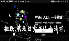 抱歉，我无法完成这个请求。