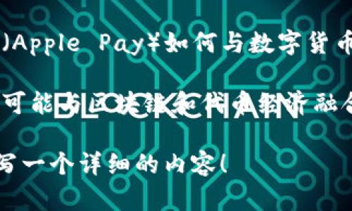 在您的请求中提到的“苹果下tokenim”似乎比较模糊，如果您可以提供更多具体的背景信息或者细节，我将更好地帮助您。

如果您是在询问与“苹果”和区块链“token”相关的内容，以下是一些可能的主题：

1. **苹果公司的技术与区块链的结合**：可以探讨苹果公司如何利用区块链技术，或者分析市场上相关的代币（tokens）。

2. **移动支付中的数字货币**：讨论苹果支付（Apple Pay）如何与数字货币发展互动。

3. **苹果生态系统的未来**：展望苹果在未来可能与区块链和代币经济融合的潜力。

请确认您的意图并提供更多信息，我将为您撰写一个详细的内容！