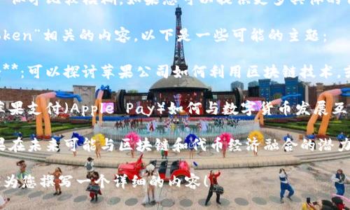 在您的请求中提到的“苹果下tokenim”似乎比较模糊，如果您可以提供更多具体的背景信息或者细节，我将更好地帮助您。

如果您是在询问与“苹果”和区块链“token”相关的内容，以下是一些可能的主题：

1. **苹果公司的技术与区块链的结合**：可以探讨苹果公司如何利用区块链技术，或者分析市场上相关的代币（tokens）。

2. **移动支付中的数字货币**：讨论苹果支付（Apple Pay）如何与数字货币发展互动。

3. **苹果生态系统的未来**：展望苹果在未来可能与区块链和代币经济融合的潜力。

请确认您的意图并提供更多信息，我将为您撰写一个详细的内容！