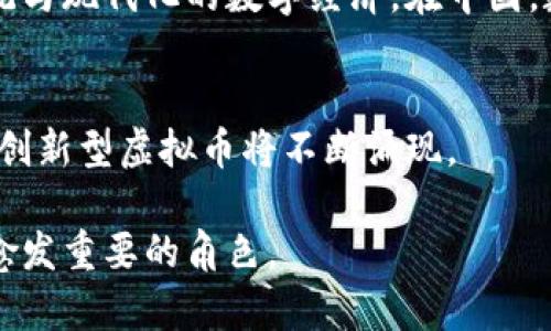 虚拟币通常是指在数字环境中存在的非实物货币，它们利用加密技术进行交易和生成。为了更好地理解虚拟币，它们可以被归为以下几种主要币种类型：

1. 加密货币
加密货币是最常见的虚拟币类型，借助于区块链技术来确保交易的安全性和透明度。比特币（Bitcoin）是最早也是最知名的加密货币，它在2009年由一个匿名人士或团体以中本聪（Satoshi Nakamoto）为名发布。随着技术的发展，许多新兴的加密货币如以太坊（Ethereum）、莱特币（Litecoin）等纷纷出现。这些货币不仅可以用于交易，还支持智能合约等复杂功能。

2. 稳定币
稳定币是与法定货币（如美元、欧元）或其他资产（如黄金）挂钩的虚拟货币，旨在减少价格波动。比如，Tether（USDT）通常与1美元保持固定比例，这样的设计使得稳定币在加密市场波动较大时成为一种避风港选择。稳定币的应用广泛，尤其是在交易所中，许多用户倾向于使用稳定币进行交易，以避免价格剧烈波动带来的风险。

3. 代币
代币则不同于传统意义上的虚拟币，它们通常是在某一特定平台上存在的一种数字资产。在许多情况下，代币是通过初始代币发行（ICO）或其他兼容的区块链平台创建的。代币可以代表各种资产，从权益到实用工具。以链上游戏中的虚拟物品或NFT（非同质化代币）为例，这类代币通常有助于实现虚拟资产的买卖和交易。

4. 中央银行数字货币（CBDC）
随着数字化进程加速，各国中央银行也开始探索发行自己的数字货币，称为中央银行数字货币（CBDC）。这些虚拟币与法定货币有着紧密的联系，意在融合传统金融系统与现代化的数字经济。在中国，数字人民币（e-CNY）已进入试点阶段，旨在使用技术提升支付的安全性和便利性。

5. 其他类型的虚拟币
除了以上几种类型，虚拟币还包括福利币、游戏币等。这些币种通常有特定的使用场景，例如在某个游戏中进行消费或是获得某种服务。随着虚拟经济的迅速发展，各类创新型虚拟币将不断涌现。

虚拟币的多样性不仅体现了技术的进步，也反映了人们对于金融自由、隐私保护、快速交易的需求。随着时间的推移，我们将会看到这些虚拟币在全球金融系统中扮演愈发重要的角色。