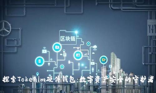 探索Tokenim硬件钱包：数字资产安全的守护者