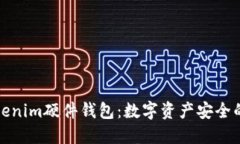 探索Tokenim硬件钱包：数字资产安全的守护者