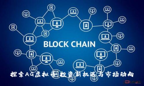 探索AG虚拟币：投资新机遇与市场动向