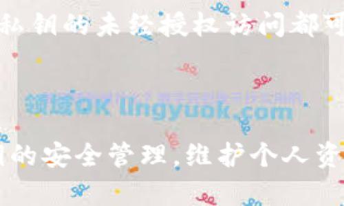 在讨论Tokenim或任何加密货币钱包时，私钥的重要性不可小觑。一般来说，每个钱包生成的私钥都是唯一的，并且与所持有的币（如比特币、以太坊等）直接相关。

### 私钥的基本概念

私钥是一串加密数字，拥有该私钥的人可以完全控制相应地址下的资金。如果两个人使用同一个钱包应用程序并生成钱包，他们各自的私钥都是不同的，尽管它们可能使用相同的生成算法或格式。这意味着，即便是在同一平台上，每个用户的私钥都是不可重复的、唯一的。

### Tokenim的私钥管理

对于Tokenim这样的特定平台，用户进行交易时，私钥的管理方式可能会有所不同。通常情况下，Tokenim会为每个用户生成和存储独立的私钥，以确保安全性和隐私。以下是一些关键点，帮助你理解Tokenim或类似平台中的私钥管理：

1. 唯一性
每个用户在Tokenim上拥有的私钥都是独特的。这意味着即使两个用户在同一平台上，所有相关的私钥也是不同的。确保每个用户的资金安全是钱包平台的基本职责。

2. 安全性
平台通常会采用不同的安全措施来保护私钥，例如加密存储和多重身份验证等。这可以减少因为私钥泄露导致的资金损失风险。

3. 自我保管与托管
在一些情况下，用户可能会选择将私钥自己保管，这被称为“自我保管”，而Tokenim这样的服务提供“托管”选项，平台负责保管用户的私钥。在选择哪种方式时，用户需权衡安全性和方便性。

4. 备份与恢复
大多数钱包都会提供备份和恢复功能，以防用户丢失私钥。用户通常会收到一串助记词，作为私钥的备份。务必谨慎保管这些助记词，因为一旦丢失，将无法找回资金。

### 私钥的重要性

无论是使用Tokenim还是其他任何加密货币钱包，私钥的安全性至关重要。由于每个私钥都能访问特定地址下的资金，任何对私钥的未经授权访问都可能导致资金的丢失。因此，了解私钥的运作方式，以及如何更好地保护自己的私钥，是每个加密货币用户必须掌握的基本技能。

### 结论

要确定Tokenim中的币的私钥是否一致，答案是否定的。每个用户都应该有独一无二的私钥，确保在使用过程中，也要注重私钥的安全管理。维护个人资产的安全是每位加密货币投资者的首要任务。