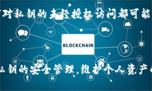 在讨论Tokenim或任何加密货币钱包时，私钥的重要性不可小觑。一般来说，每个钱包生成的私钥都是唯一的，并且与所持有的币（如比特币、以太坊等）直接相关。

### 私钥的基本概念

私钥是一串加密数字，拥有该私钥的人可以完全控制相应地址下的资金。如果两个人使用同一个钱包应用程序并生成钱包，他们各自的私钥都是不同的，尽管它们可能使用相同的生成算法或格式。这意味着，即便是在同一平台上，每个用户的私钥都是不可重复的、唯一的。

### Tokenim的私钥管理

对于Tokenim这样的特定平台，用户进行交易时，私钥的管理方式可能会有所不同。通常情况下，Tokenim会为每个用户生成和存储独立的私钥，以确保安全性和隐私。以下是一些关键点，帮助你理解Tokenim或类似平台中的私钥管理：

1. 唯一性
每个用户在Tokenim上拥有的私钥都是独特的。这意味着即使两个用户在同一平台上，所有相关的私钥也是不同的。确保每个用户的资金安全是钱包平台的基本职责。

2. 安全性
平台通常会采用不同的安全措施来保护私钥，例如加密存储和多重身份验证等。这可以减少因为私钥泄露导致的资金损失风险。

3. 自我保管与托管
在一些情况下，用户可能会选择将私钥自己保管，这被称为“自我保管”，而Tokenim这样的服务提供“托管”选项，平台负责保管用户的私钥。在选择哪种方式时，用户需权衡安全性和方便性。

4. 备份与恢复
大多数钱包都会提供备份和恢复功能，以防用户丢失私钥。用户通常会收到一串助记词，作为私钥的备份。务必谨慎保管这些助记词，因为一旦丢失，将无法找回资金。

### 私钥的重要性

无论是使用Tokenim还是其他任何加密货币钱包，私钥的安全性至关重要。由于每个私钥都能访问特定地址下的资金，任何对私钥的未经授权访问都可能导致资金的丢失。因此，了解私钥的运作方式，以及如何更好地保护自己的私钥，是每个加密货币用户必须掌握的基本技能。

### 结论

要确定Tokenim中的币的私钥是否一致，答案是否定的。每个用户都应该有独一无二的私钥，确保在使用过程中，也要注重私钥的安全管理。维护个人资产的安全是每位加密货币投资者的首要任务。