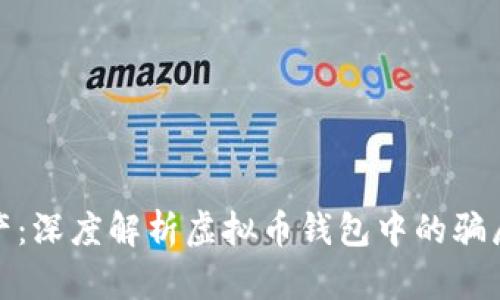 保护你的资产：深度解析虚拟币钱包中的骗局与防范措施