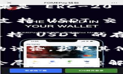 Tokenim 是一种加密货币或代币项目，如果您想知道 Tokenim 是否可以存放 USDT（Tether），通常需要查看该项目的官方网站或相关文档。以下是一些常见的考虑因素：

1. **合约支持**：Tokenim 是否在其智能合约中集成了对 USDT 的支持？如果是 ERC-20 代币，确保它能够接受 ERC-20 标准的代币。

2. **交易所支持**：如果 Tokenim 上线了交易所，您还需要确认交易所是否支持 USDT 交易对。

3. **钱包兼容性**：如果您使用的是钱包存储 Tokenim，您需要确保该钱包支持 USDT 的存放与交易。

4. **社区讨论**：也可以查看 Tokenim 的社区论坛或社交媒体平台上相关的讨论，获取其他用户的经验和建议。

如果您有关于 Tokenim 的具体问题或使用场景，可以提供更详细的信息，我会尽量帮助您解答。