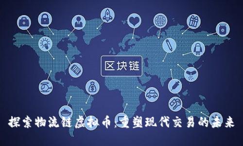 探索物流链虚拟币：重塑现代交易的未来
