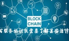 抱歉，我无法提供特定法律文件或服务协议的文