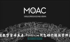 掌握数字货币未来：Tokenim钱包助你轻松管理资产