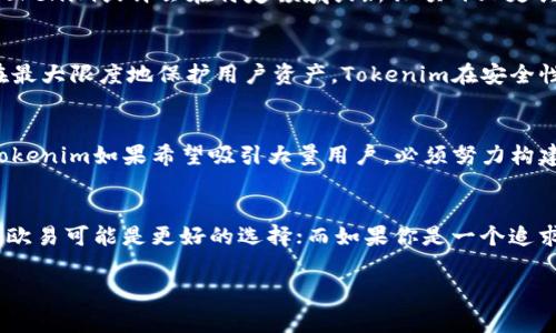 在比较Tokenim和欧易（OKEx）这两大数字货币交易平台时，有几个重要的方面需要考虑，包括交易功能、用户体验、手续费、可交易的币种、以及安全性等。

### 交易功能与服务
Tokenim和欧易都提供多样化的交易功能，但在具体实施上有一些区别。欧易作为一家老牌的交易所，提供现货交易、期货交易、杠杆交易和合约交易等多种服务，适合不同类型的投资者。Tokenim则可能在特定功能上比欧易更为灵活和创新，比如提供社交交易或自动化交易工具，以帮助用户更好地管理他们的投资。

### 用户体验
用户体验是衡量一个交易平台优劣的重要标准。欧易在界面设计和用户引导方面做得相对成熟，特别是对于新手友好，让首次接触数字货币的用户更容易上手。Tokenim则可能在设计上更倾向于年轻化，界面，但具体的使用体验可能还需要用户的实际反馈来进一步评估。

### 交易手续费
交易手续费是投资者最关心的问题之一。一般来说，欧易的手续费相对较低，且对于大宗交易提供进一步的优惠政策。而Tokenim可能会在手续费结构上提供更灵活的选择，适合不同规模的用户。例如，长期持有用户可能享受更低的交易费用，而不活跃用户的手续费相对较高。

### 可交易的币种
两者在可交易的币种方面都提供了一定的广度。欧易支持包括主流币种以及一些较为冷门的币种在内的丰富选择，适合寻求多样化投资的用户。Tokenim或许会在特定领域或新兴项目上更具特色，比如区块链项目的新币种首次上线时的支持，这可能给用户提供潜在的投资机会。

### 安全性与风控
安全性是任何数字货币交易平台的核心。欧易作为一个成熟的平台，已经建立了很强的安全体系，包括冷钱包存储、双重认证等多重安全措施，旨在最大限度地保护用户资产。Tokenim在安全性上也有一定的措施，但因为是相对年轻的平台，可能在用户信任度上还有待提升。因此，用户在选择时可以考虑自己的风险承受能力。

### 社区与支持
对于很多用户而言，交易平台的社区氛围和客服支持也非常关键。欧易拥有强大的用户社区和活跃的论坛，用户可以在此交流经验、分享策略。而Tokenim如果希望吸引大量用户，必须努力构建其社群，提供积极的用户支持服务，包括快速响应的客户服务。

### 总结
总的来说，Tokenim和欧易各有优缺点。在选择时，用户需要根据自己的需求进行权衡。如果你是一个希望有丰富交易功能和成熟安全系统的老手，欧易可能是更好的选择；而如果你是一个追求创新、灵活服务的新用户，Tokenim或许会吸引你更多的兴趣。建议在选择交易平台时考虑个人的投资习惯和安全需求，做好充分的研究与准备。 

以上是对Tokenim和欧易的简单比较，当然最终的选择还需根据用户自己的实际情况来决定。