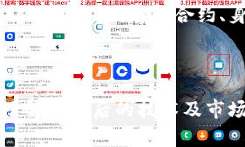 金科币是一种虚拟货币，它是在区块链技术基础上发展起来的一种数字货币形式，通常用于在特定平台或生态系统中进行交易和兑换。虚拟货币一般不受任何中央机构的管控，交易过程通常基于去中心化的技术，例如区块链。这使得金科币具备了一定的匿名性和安全性。

### 什么是金科币？

金科币（Jinke Coin）是由金科云科技公司推出的一种数字资产，旨在为用户提供更便利的数字支付和交易手段。它属于加密货币的一种，与比特币、以太坊等主流虚拟货币类似，采用加密技术保障交易的安全性与私密性。

### 金科币的使用场景

金科币的使用场景多种多样，主要集中在以下几个方面：

1. **在线交易**  
   用户可以使用金科币在特定的电商平台上进行商品购买。这种数字资产为传统的金融交易提供了一种新的方式，降低了交易成本，提升了交易效率。

2. **投资理财**  
   随着加密货币市场的蓬勃发展，金科币也逐渐成为投资者眼中的新型资产。在看似波动不定的市场中，进行合理的投资布局，或许可以带来可观的利润。

3. **社区生态**  
   金科币还可以用于支持金科生态中不同项目的开发与推广，比如支持新的应用程序或服务。这种机制不仅能提升用户的参与感，还能激励开发者不断创新。

### 金科币的优势

金科币的受欢迎程度来源于其所具备的一些独特优势：

- **安全性**  
  采用区块链技术的金科币交易具备高度的安全性，很难被篡改或伪造。每一笔交易都在网络中得到了广泛的验证，确保所有用户对交易的信任。

- **快速交易**  
  传统金融体系的交易往往需要数小时甚至数天才能完成，而金科币的转账速度非常快，通常在几分钟之内即可完成，有效缩短了交易时间，提升用户体验。

- **低成本**  
  使用金科币进行的交易，通常享有更低的手续费，甚至在某些情况下可以实现免费交易。这一优势特别吸引一些频繁进行小额交易的用户。

### 如何获取金科币？

获取金科币的途径主要包括以下几种：

1. **交易所购买**  
   用户可以通过认证的数字货币交易所，以法定货币（如人民币、美元等）购买金科币。这是最直接、最普遍的获取方式。

2. **挖矿**  
   在金科币网络中，运用计算机进行验证交易的过程被称为“挖矿”。矿工通过其算力贡献获得相应的金科币作为奖励。

3. **参与活动**  
   金科生态平台偶尔会举行一些营销活动，用户可以通过参与各类活动（如注册、分享等）获得金科币的奖励。

### 风险与挑战

尽管金科币的前景令人期待，但潜在的风险与挑战同样不可忽视：

- **市场波动**  
  虚拟货币市场本质上非常不稳定，价格可能在短时间内大幅波动。因此，对于投资者来说，了解市场趋势、谨慎操作显得尤为重要。

- **监管政策**  
  随着虚拟货币市场的迅速发展，各国政府的监管政策也在不断变化。这可能会影响金科币的合法性与流通性，用户需要关注相关法规。

- **技术风险**  
  虚拟货币依托于网络技术，如果发生技术故障、网络攻击等情况，可能会导致用户资产的损失，甚至整个生态系统的瘫痪。

### 未来展望

虽然金科币已经在市场上初具规模，但其未来仍有无限可能。随着区块链技术的不断进步，金科币有望在更多的应用场景中得到推广，如智能合约、身份认证等领域。如果能够不断增强技术实力、用户体验，金科币或许会成为更大规模的数字资产之一。

### 小结

总体来看，金科币作为一种新兴的虚拟货币，有着丰富的应用潜力和市场吸引力。然而，用户在参与时应保持一份理智，深入了解其背后的技术及市场动态，才能更好地享受这一虚拟货币带来的便利与价值。