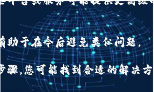 TokenIM 是一个数字资产钱包，通常，在区块链交易中，一旦交易确认，资金就会被不可逆地转移。因此，如果您在 TokenIM 收到币后希望退回，通常是无法直接通过钱包进行退款的。

然而，您可以按照以下步骤尝试解决您的问题：

1. 检查交易状态
首先，确认您收到的币是否已经成功转账。如果交易仍在处理中，您可能还有机会取消。此外，通过区块链浏览器查看交易状态可以提供更多信息。

2. 联系发送方
如果您希望退回所收到的币，最直接有效的方法是联系最初发送币的用户。与他们沟通您的意图，并看是否能达成共识进行退款。

3. 使用钱包功能
一些数字钱包支持转账功能，您可以将收到的币发送回去。请谨慎操作，确保目标地址无误，以免资金丢失。

4. 了解平台政策
如果在交易过程中涉及特定平台或交易所，您需要查看它们的退款政策。有些平台或服务可能提供更高级的支持，能够帮助处理类似情况。

5. 学习区块链基础知识
加深对区块链和数字货币的认识，能帮助您更好地理解交易的不可逆性。这有助于在今后避免类似问题。

总之，虽然数字货币的特性使得一旦交易完成就无法直接退款，但通过上述步骤，您可能找到合适的解决方案。切记，在进行任何加密货币交易时，保持警惕和谨慎是非常重要的。