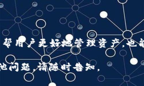 “虚拟币保护套”一词通常指的是一类用于保护和管理虚拟货币资产的工具或服务。这些保护套可以以软件的形式出现，例如钱包应用程序；也可以是硬件设备，如专门用于存储和交易虚拟币的硬件钱包。下面是关于虚拟币保护套的一些具体说明：

何为虚拟币保护套
虚拟币保护套是指确保数字货币安全、管理方便的各种工具和服务。这些“保护套”不仅可以防止虚拟货币被盗取或者丢失，还可以帮助用户更好地管理自己的资产，保证在特定情况下能够快速访问和使用这些资产。

虚拟币保护套的类型
根据不同的需求，虚拟币保护套主要分为以下几类：
ul
    listrong软件钱包：/strong这类钱包一般以应用程序的形式存在，可以通过手机或电脑进行下载。它们提供了便捷的存储和交易功能，但由于连接互联网，安全性相对较低。/li
    listrong硬件钱包：/strong如Ledger和Trezor等专用设备，这类钱包通常被认为是最安全的存储方式，因为它们不会直接连接互联网，降低了被黑客攻击的风险。/li
    listrong冷钱包：/strong这是一种在离线状态下存储虚拟币的方式，类似于把钱放在保险箱里，安全系数更高。/li
    listrong热钱包：/strong相对而言，热钱包是始终连接互联网的，需要及时交易时使用，便捷但风险较高。/li
/ul

为什么需要虚拟币保护套
在数字货币市场蓬勃发展的今天，虚拟币交易伴随着高风险和高回报。随着越来越多的人涉足这一领域，安全性问题变得愈发重要。使用虚拟币保护套，用户可以：
ul
    listrong保护资产安全：/strong通过硬件钱包或者高安全级别的软件钱包，可以有效防止盗币和丢失的情况。/li
    listrong控制交易风险：/strong一些保护套提供风险控制功能，能够在市场波动时更好地管理资产。/li
    listrong简化管理：/strong不同的虚拟币用不同的钱包进行管理可能会比较复杂，专门的虚拟币保护套可以整合多个币种，让管理变得更加高效。/li
/ul

如何选择合适的虚拟币保护套
选择虚拟币保护套时，可以考虑以下几个因素：
ul
    listrong安全性：/strong了解不同钱包在安全性方面的评测，通过用户口碑、评测机构的报告来判断。/li
    listrong使用便捷性：/strong用户界面是否友好，操作是否简单明了，也是选择时一个重要的考虑因素。/li
    listrong支持币种：/strong根据自己的需求，选择支持自己持有的虚拟币种类的钱包。/li
    listrong客户服务：/strong在使用过程中，如果遇到问题，需要有及时的客户支持来帮助解决。/li
/ul

总结
虚拟币保护套是确保数字货币安全、便捷使用的重要工具。随着市场的发展，选择一个合适的保护套不仅可以帮用户更好地管理资产，也能有效降低投资风险。未来，随着数字货币的普及，这些工具和服务将变得越来越重要。

以上是关于“虚拟币保护套”的简要说明，希望对您理解这个概念有所帮助！如果想了解更多具体信息或有其他问题，请随时告知。