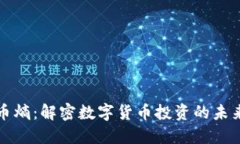 虚拟币熵：解密数字货币投资的未来之路