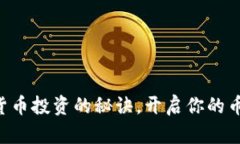 掌握虚拟货币投资的秘诀，开启你的币币情之旅