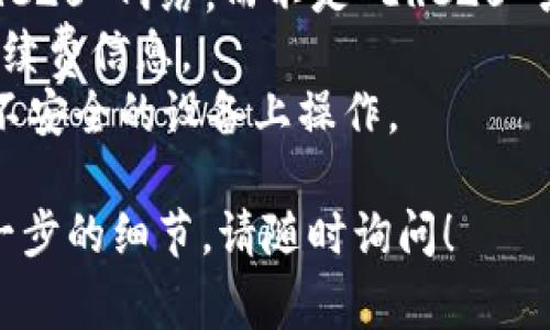 若要收取 TRC20 的 USDT（Tether），您需要遵循以下步骤。TRC20 是基于波场（TRON）区块链的 USDT 版本，具有低交易费用和较快的处理速度。以下是详细的步骤指南：

### 步骤一：获取支持 TRC20 的钱包

首先，您需要一个支持 TRC20 的数字资产钱包。这些钱包能够存储和管理 TRC20 代币，包括 USDT。以下是几个常用的钱包选项：

- **TronLink Wallet**：这是一个浏览器插件钱包，专门为 TRON 生态系统打造，支持 TRC20 代币。
- **Trust Wallet**：一个移动钱包，支持多种类型的加密货币，包括 TRC20 代币。
- **Exodus Wallet**：一款多链钱包，界面友好，支持 TRC20 代币。

### 步骤二：创建或导入钱包

如果您已经有一个钱包，确保您可以访问该钱包。如果您没有钱包，请按照以下步骤创建新钱包：

1. 下载并安装所选钱包应用程序。
2. 按照应用程序中的指示设置您的账户。
3. 牢记您的助记词和私钥，确保将其保存在一个安全的地方。

### 步骤三：获取您的 TRC20 USDT 地址

在您的钱包中，您需要找到 TRC20 的 USDT 地址，以便接受付款。一般步骤如下：

1. 打开您的钱包应用程序。
2. 找到“资产”或“钱包”选项。
3. 查找并点击 TRC20 的 USDT 选项，通常会显示“接收”或“充值”按钮。
4. 点击“接收”后，您将看到一串以 T 开头的地址，这就是您的 TRC20 USDT 地址。

### 步骤四：分享您的地址

将获得的 TRC20 USDT 地址分享给希望给您发送 USDT 的人。确保对方使用 TRC20 网络进行转账。

### 步骤五：确认到账

一旦对方发送了 TRC20 的 USDT，您可以在钱包中查看您的资产。通常，交易会在几分钟内确认，视网络拥堵程度而定。

### 注意事项

- **确保网络选择正确**：在转账时，确保您或您的付款人选择的是 TRC20 网络，而不是 ERC20 或其他网络。
- **转账费用**：TRC20 转账通常费用较低，但仍应注意钱包提供的手续费信息。
- **安全性**：仅在可信的场所输入您的钱包地址，避免在公共网络或不安全的设备上操作。

以上就是接收 TRC20 的 USDT 的步骤。如果您有其他问题或需要进一步的细节，请随时询问！