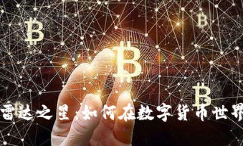 虚拟币雷达之星：如何在数字货币世界中制胜