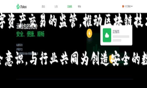 tokenim被盗可能性的深度分析与防范指南

tokenim, 网络安全, 数字资产/guanjianci

引言：数字资产的新战场
在当今数字化迅猛发展的时代，tokenim作为一种新兴的数字资产，已经逐渐走进了大众的视野。而伴随着它的兴起，网络安全隐患也随之而来。对于许多投资者而言，tokenim不仅仅是一个简单的代币，更是一项寄托着其未来经济希望的资产。然而，它的安全性却面临着来自各个方向的挑战，从黑客攻击到用户自身的疏忽，tokenim被盗的可能性让许多投资者忧心忡忡。

为何tokenim的安全性尤为重要
tokenim的安全性不仅关乎个体投资者的财产安全，更是整个区块链生态系统稳定性的基础。当用户的tokenim被盗，造成的经济损失往往是难以弥补的，甚至可能影响市场的信心，引发更大范围的波动。因此，理解tokenim被盗的可能性及其背后的原因，是每一位投资者不可或缺的课题。

黑客的阴影：技术与手段的演变
近年来，网络安全技术层出不穷，但黑客攻击的手段同样在不断进化。他们利用各种工具和技术，瞄准那些安全防范措施薄弱或存在管理漏洞的tokenim钱包。例如，社会工程学技巧让黑客得以轻松获取用户的私钥，甚至利用网络钓鱼手段来诱骗人们在伪造网站上输入个人信息。这些手段的隐蔽性和恶意操作，让普通投资者面临着巨大的安全风险。

用户疏忽：最脆弱的一环
除了黑客的威胁，用户自身的管理疏忽同样是tokenim被盗的“温床”。许多投资者在使用数字钱包时，可能因为对安全设置的不重视或对密码管理的粗心大意，而留下漏洞。比如，将私钥或助记词记录在不安全的地方，或者使用简单易猜的密码。用户一旦疏忽大意，后果往往是惨痛的。像晨雾中的老桥，虽然稳固，但只要有人轻易将其忽视，其安全性便会暴露在危险之中。

如何确保tokenim的安全
那么，我们该如何确保personal tokenim的安全呢？以下几点为广大投资者提供了可行的建议：
ul
  listrong使用硬件钱包：/strong硬件钱包在存储tokenim时提供了更高的安全性，如同将资产存放在一个防盗保险柜中，几乎不受网络环境影响。通过离线存储，可以有效避免在线攻击的风险。/li
  listrong启用双重验证：/strong许多数字货币交易平台提供双重验证功能。在登录时，需要提供密码和手机验证码，增加了黑客攻击的难度。/li
  listrong定期更新密码：/strong定期更换密码可以降低被入侵的风险，尤其是在消息传播渠道上听闻到任何安全事件时，要及时审视自己的密码安全性。/li
  listrong警惕网络钓鱼：/strong提高自我保护意识，避免在陌生网站填写个人信息，以及仔细检查链接的真实性。/li
  listrong培训与学习：/strong定期参加关于数字资产安全的讲座和培训，学习行业的最新动态和安全知识，增强自我防护能力。/li
/ul

总结：安全意识是最有效的防护
总的来说，tokenim作为一种日益流行的数字资产，其安全性至关重要。无论是对抗黑客的技术手段，还是提高用户自我防护意识，都在扮演着重要的角色。终究，安全意识才是抵御风险的最有效武器。正如那座晨雾中的老桥，唯有经过精心的呵护与坚守，才能在喧嚣的世界中屹立不倒，为我们提供通行的保障。

未来展望：技术与规范的双重保障
随着区块链技术的不断发展，未来tokenim的安全性将不仅依赖于个体投资者的自我防护能力，更需要行业的整体规范与技术的不断演进。政府和行业组织应加强对数字资产交易的监管，推动区块链技术的标准化与安全性研究，从根本上提高tokenim的安全水平。

最终，只有在一个安全、透明的环境中，tokenim才能发挥其真正的价值，为投资者带来财富的增值。因此，面对tokenim被盗的可能性，我们应当采取积极的态度，强化安全意识，与行业共同为创造安全的数字资产环境而努力。