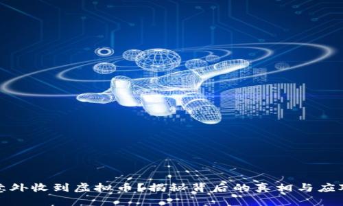 钱包意外收到虚拟币？揭秘背后的真相与应对策略