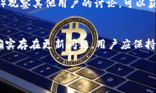 关于“tokenim不能更新是真的还是假的”这个问题，可以考虑以下几点来进行分析和讨论：

### 1. **Tokenim及其功能定义**
   Tokenim是一种加密货币或代币，通常与区块链技术相关的应用程序或平台相结合。它可能在特定的生态系统中用于交易、投资或获取特定的服务和产品。当用户提到“tokenim不能更新”时，这可能意味着代币无法更新其价值、功能或相关的智能合约。

### 2. **信息来源的真实性**
   要确认“tokenim不能更新”的真实性，首先需要查阅可靠的信息来源。可能包括官方公告、社交媒体上的项目团队发言、独立第三方的分析报告等。如果这些信息来源一致地表明tokenim存在更新问题，那么这一说法就很可能是真的。

### 3. **技术问题的可能性**
   在区块链和加密货币领域，技术问题是常见的。例如，网络拥堵、节点故障或智能合约错误都可能导致代币无法正常更新。若Tokenim的项目团队遇到技术障碍，并没有实时进行沟通，用户可能会产生“tokenim不能更新”的疑虑。

### 4. **项目管理和团队沟通**
   项目的管理和团队的透明度对于信任的建立至关重要。如果tokenim的团队未能及时通告社区关于更新的信息，或对现存问题没有给出明确的解决方案，那么这很容易引发用户的不满和对于“不能更新”说法的相信。

### 5. **社区反馈与讨论**
   社区的反馈是了解项目健康状态的重要途径。通过社交媒体、论坛或专门的讨论平台（如Reddit、Telegram等）观察其他用户的讨论，可以获取更多关于Tokenim的动向及其是否“不能更新”的信息。

### 6. **总结与展望**
   在判断“tokenim不能更新”是真是假时，必须综合考虑技术问题、团队沟通、社区反馈等多方面的信息。如果确实存在更新问题，用户应保持警惕，关注项目动态，并根据具体情况作出投资决策。

如果你需要更具体的案例或信息，请提供更多的上下文，以便做出更加详细的分析。