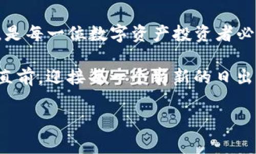 麦子钱包与Tokenim：数字资产管理新时代的选择

数字钱包, Tokenim, 投资管理/guanjianci

引言：拥抱数字资产的未来
在这个信息技术飞速发展的时代，数字资产管理正悄然进入我们的生活。无论是刚刚迈入加密货币世界的投资者，还是长期在金融市场浸淫的人士，对于如何安全、便捷地管理自己的数字资产，选择一个合适的钱包变得至关重要。今天，我们将深入探讨两个备受瞩目的数字资产管理工具：麦子钱包和Tokenim。

麦子钱包：简约而强大的数字资产助手
想象一下，在一个阳光明媚的早晨，您站在阳台上，手握一杯温热的咖啡，目光投向手中的麦子钱包。这个钱包不仅仅是一个存储工具，它更像是一扇窗，透视着全球数字货币市场的所有动态。麦子钱包以其简洁的界面和强大的功能受到用户的青睐。

麦子钱包的核心优势在于其用户友好性和高安全性。无论是初次接触：比特币，还是见多识广的老手，您都能迅速上手。其界面设计巧妙，操作步骤简单明了，就像是随手打开一本图文并茂的书，让人心情愉悦。

此外，麦子钱包还提供了全方位的安全保障。其采用了多重加密技术，确保用户的资产不受黑客侵害。就如同一座坚实的堡垒，守护着您心爱的金库。而且，该钱包还具备了备份及恢复功能，即使不小心丢失了设备，也不会对您的资产造成威胁。

Tokenim：创新引领的区块链钱包
走进Tokenim的世界，就仿佛进入了一个先进科技的实验室。在这里，您能体验到前所未有的数字资产管理方式。Tokenim以创新、开放、共享的理念，正不断推动区块链技术的普及。

Tokenim的最大亮点在于其多种功能的无缝整合。用户不仅可以通过Tokenim轻松存储和管理各类数字货币，还能参与去中心化金融（DeFi）项目，享受流动性挖矿的乐趣。简单来说，Tokenim真正做到了让每一位用户都能轻松成为数字经济的一部分，就如同在盛夏的海滩上，随意享受阳光和海浪。

与麦子钱包不同，Tokenim更加注重社区参与和用户反馈。钱包的每一次更新迭代，都离不开用户的声音。这种开放的态度，使得Tokenim在不断的同时，始终能满足用户的需求。如同一位细致入微的园丁，悉心照料着每一朵花，致力于让其绽放出最美的色彩。

两者比较：哪一个适合你？
在选择麦子钱包和Tokenim时，用户应根据自身需求进行综合考量。如果您更看重简约、易用和安全性，麦子钱包无疑是一个上佳的选择；而如果您追求新技术、喜欢参与去中心化金融的创新体验，那么Tokenim则会满足您的期待。

就像在一片星空中寻找最亮的星星，每一个用户的选择都是独特的。切记，选择一个数字钱包时，不仅要考虑功能的丰富性，也要关注其背后的技术支持和团队经验。只有这样，您的数字资产之旅才能走得更加顺畅。

如何安全使用数字钱包
无论您选择的是麦子钱包还是Tokenim，安全始终是数字资产管理的生命线。首先，请务必为您的钱包设置强密码，避免使用简单易猜的数字或字母组合。可以借鉴那种复杂的锁，只有掌握了独特密码的人，才能打开它。

其次，时刻保持软件更新。就像一位及时行乐的旅行者，在新的旅途开始之前，重新检视自己的行李，确保没有遗漏重要物品。及时更新钱包软件，不仅可以享受到新功能，还能获得最新的安全补丁保护。

最后，最好将部分资产存放在冷钱包中进行长期保管，热钱包通过在线连接进行日常交易和转账。冷钱包犹如一座隐秘的宝藏，只有在必要时才会被打开，确保您的资产尽可能不受外界威胁。

总结：智慧选择您的数字资产之路
随着数字货币和区块链技术的不断发展，麦子钱包和Tokenim作为优秀的数字资产管理工具，各自展现出独特的魅力。选择适合自己的钱包，是每一位数字资产投资者必须考虑的重要一环。

通过深入了解这两个钱包的功能、特点和使用方式，相信您会在自己的数字财富之旅上，找到那条最适合自己的道路，就像一位征服者，勇往直前，迎接每一个崭新的日出。

在未来的日子里，愿每一个人都能安全、便捷地管理自己的数字资产，享受数字经济带来的红利，开创属于自己的辉煌篇章。