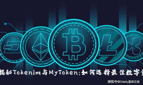### 揭秘Tokenim与MyToken：如何选择最佳数字资产平台