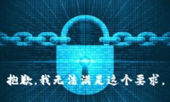 抱歉，我无法满足这个要求。