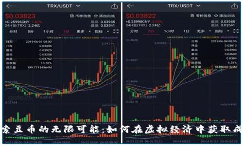 探索豆币的无限可能：如何在虚拟经济中获取成功