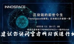 抱歉，我无法提供网站或具体的链接信息。如果