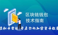 掌握虚拟币雷达：开启你的加密货币投资之旅