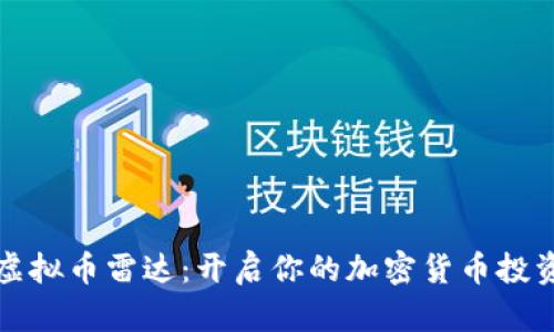 掌握虚拟币雷达：开启你的加密货币投资之旅