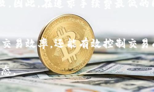 在使用Tokenim钱包进行交易时，手续费的设置通常取决于多个因素，包括网络状态、交易优先级，以及用户的个人偏好。以下是关于Tokenim钱包手续费设置的一些建议和信息：

1. 理解手续费的构成
所有区块链交易都需要支付一定的手续费，这笔费用主要用于支付给矿工或验证者以处理和确认交易。手续费通常是以数字货币的单位计算的，例如以太坊网络中的“Gwei”。

2. 网络状态对手续费的影响
在区块链网络繁忙时，交易的确认时间可能会延长，这时提高手续费可以让交易更快获得确认。例如，在网络拥堵的时候，用户可能需要设置较高的手续费才能确保尽快交易成功。因此，了解当前网络的状态对于设置合理的手续费至关重要。

3. 手续费的设置建议
一般而言，Tokenim钱包会根据当前的网络状况提供几个推荐的手续费选项，比如“快速”、“标准”和“经济”。用户可以根据自己的需求选择适合的选项：
ul
    listrong快速：/strong适合需要迅速确认交易的情况，但手续费相对较高。/li
    listrong标准：/strong适合大部分交易，手续费在合理范围内。/li
    listrong经济：/strong适合不急于确认交易的用户，手续费最低。/li
/ul

4. 自定义手续费
如果用户具备一定的技术背景，Tokenim钱包也允许用户自定义手续费。这意味着你可以根据网络情况和个人需求来设定具体的手续费。然而，这需要对手续费的计算有所了解，避免设置过低的手续费导致交易长时间没有被确认。

5. 定期检查手续费趋势
为了手续费支出，用户可以定期检查网络手续费的趋势变化。例如，有些网站或工具提供实时的手续费数据，让用户能够及时做出调整。同样，关注大的市场活动（如德杰活动或大规模交易）也能帮助你预测手续费的上涨趋势。

6. 选择合适的交易时机
如果交易不急，可以选择在网络不那么繁忙的时段进行交易。通常在周末或节假日，交易量较少，这时手续费往往会下降。

7. 安全与手续费的权衡
有些用户可能会选择设置较低的手续费以节省成本，但这可能会导致交易确认时间的延长，甚至交易失败。因此，在追求手续费最低的同时，也要考虑到交易的安全性和及时性。

总结
在Tokenim钱包中设置手续费的关键在于了解自身需求与网络状态的结合。合理设置手续费不仅能提升交易效率，还能有效控制交易成本。希望以上信息能够帮助你更好地在Tokenim钱包中进行交易和手续费的设置。

需要注意的是，由于区块链技术和市场变化较快，建议用户在进行任何交易前，始终关注最新的信息和动态。