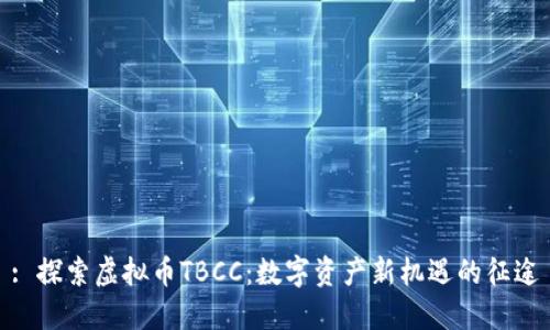 : 探索虚拟币TBCC：数字资产新机遇的征途