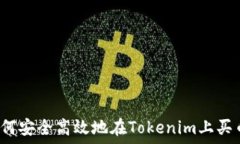   如何安全高效地在Tokenim上买币？