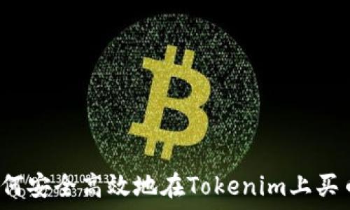   
如何安全高效地在Tokenim上买币？