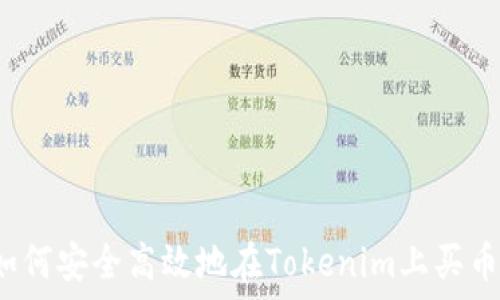   
如何安全高效地在Tokenim上买币？