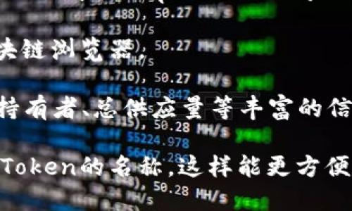 在区块链技术中，Token的地址是公开的，任何人都可以通过区块链浏览器查询到特定Token的地址及其相关信息。不同区块链平台有不同的浏览器工具，例如：

1. **以太坊**：您可以使用Etherscan（https://etherscan.io/）查询以太坊上的Token地址。只需在搜索框中输入Token的名称或合约地址，即可找到相关信息。

2. **币安智能链**：对于在币安智能链上发行的Token，可以使用BscScan（https://bscscan.com/）进行查询。

3. **其他链**：其他区块链（如Polygon、Solana等）也有自己的区块链浏览器。

通过这些工具，您不仅可以查找Token的地址，还能获取关于交易、持有者、总供应量等丰富的信息。 

如果您需要查询特定的Token地址，请确保您知道其合约地址或者Token的名称，这样能更方便地找到相关信息。