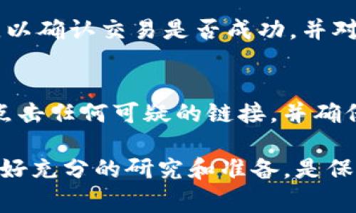 在Tokenim或任何其他去中心化交易平台上出售以太坊（ETH）通常涉及几个简单的步骤。以下是详细的指南，帮助你理解如何在Tokenim上出售ETH。

步骤一：连接你的钱包
首先，你需要将你的数字钱包与Tokenim平台连接。大多数去中心化交易平台支持常用的数字钱包，例如MetaMask、Coinbase Wallet等。打开Tokenim官网，点击页面上的“连接钱包”按钮，选择你使用的钱包，并按照指示完成连接过程。

步骤二：查看你的ETH余额
成功连接钱包后，你可以在Tokenim平台上查看你的ETH余额。确保你拥有足够的以太坊，以便进行出售交易。在钱包界面，通常可以看到以太坊的余额和相应的价值。

步骤三：选择出售ETH的选项
在Tokenim上，寻找“交易”或“出售”按钮。系统通常会提供一个交易界面，让你选择出售ETH的数量。输入你希望出售的ETH数量，系统会自动计算出相应的法币或其他加密货币的金额。

步骤四：设置交易参数
在出售ETH时，你可能会遇到一些交易参数需要设置，例如交易滑点、最低接受价格等。这些选项可以帮助你在市场波动时保护你的利益。确保仔细检查这些参数，以避免损失。

步骤五：确认交易并执行交易
在输入完待出售的ETH数量和其他参数后，审查你的交易信息是否准确。确认无误后，点击“确认交易”或类似的按钮。你的钱包将提示你确认交易，并会显示相关的燃料费用（Gas Fee）。根据网络的拥堵情况，这笔费用可能会有所不同。

步骤六：等待交易确认
一旦你确认了交易，等待区块链网络处理。通常情况下，这个过程在几分钟内完成，但在网络拥堵时可能会稍微延长。在Tokenim平台上，你可以实时查阅交易状态。

步骤七：交易完成后的操作
交易完成后，你的ETH余额将会减少，相应的法币或其他加密货币将会存入你的钱包。确保检查你的钱包，以确认交易是否成功，并对你的新余额进行核实。

注意事项
在出售ETH之前，请务必确保了解市场动态、价格波动和潜在的税务影响。此外，安全性也至关重要，切勿点击任何可疑的链接，并确保你所使用的钱包和交易平台是可靠的。始终保持警惕，保护好你的数字资产。

通过以上步骤，你应该能够在Tokenim上顺利出售你的以太坊（ETH）。记住，在进入加密货币市场之前，做好充分的研究和准备，是保障你资产安全的重要一步。