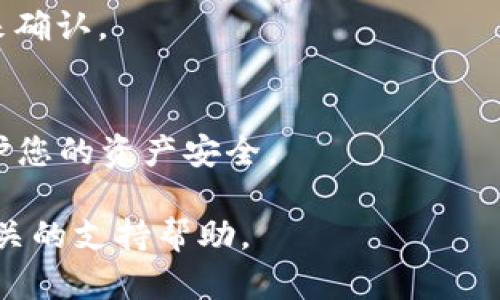 将OMG（OmiseGO）存入Tokenim钱包的步骤比较简单，但为了让整个过程更加清晰，我将详细介绍每个步骤，并确保您能够顺利完成交易。

步骤一：下载并安装Tokenim钱包
首先，您需要确保已经在您的设备上下载并安装了Tokenim钱包。可以前往App Store（对于iOS用户）或Google Play（对于Android用户）搜索“Tokenim”并下载最新版本。在安装完成后，打开应用并进行必要的注册或登录。

步骤二：创建或恢复钱包
如果您是第一次使用Tokenim钱包，您需要创建一个新钱包。按照应用内的提示，设置一个强密码并保存好您的助记词，这将是您恢复钱包的关键。如果您已经有一个钱包，可以通过输入助记词来恢复它。

步骤三：找到OMG代币
在Tokenim钱包中，您需要确保OMG代币已在您的资产列表中可见。如果没有找到，可以通过搜索功能添加OMG。通常，您可以在“资产”或“钱包”页面找到一个“添加代币”或“搜索代币”的选项。

步骤四：获取您的OMG接收地址
在钱包中，找到OMG代币的页面，点击“接收”或“收款”选项。此时，系统将显示一个QR码和一串字母数字组合，这就是您的OMG接收地址。您可以选择手动复制这串地址，或者用手机扫描QR码。

步骤五：从交易所提取OMG
如果您已经在某个交易所（如Binance、Huobi等）购买了OMG，现在需要将其提取到您的Tokenim钱包。在交易所中找到“提取”或“提款”的选项，选择OMG作为提取的代币，输入您在Tokenim钱包中获取的OMG接收地址，并确认提取数量。务必检查地址是否正确，以免代币丢失。

步骤六：等待交易确认
提交提取请求后，您需要耐心等待交易确认。根据网络的拥堵情况，这个过程可能需要几分钟到几个小时不等。您可以在交易所的“提取记录”中查看当前状态。

步骤七：查看Tokenim钱包中的OMG余额
一旦交易完成，您可以返回Tokenim钱包，刷新资产列表，查看您的OMG余额是否已经更新。这一过程也可以通过通知提示来确认。

注意事项
在整个过程中，确保您的网络连接稳定并保持Tokenim应用的最新版本。此外，避免在公共网络下进行加密货币交易，以保护您的资产安全。

通过上述步骤，您应能顺利地将OMG存入Tokenim钱包。如果在过程中有任何问题，请务必查阅Tokenim官方文档或寻找相关的支持帮助。