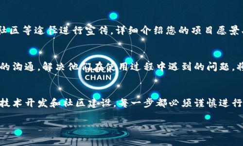 上线一个区块链项目并在浏览器上展示其代币（Token）的信息是一个比较复杂的过程，涉及到多个步骤和技术细节。以下是相关步骤的概述，供您参考：

1. 确定区块链平台
首先，您需要选择一个合适的区块链平台来发行和管理您的数字代币。常见的选择包括以太坊、波卡、Binance Smart Chain等。不同的区块链平台有各自的特点和优势，您需要根据项目的需求来做出选择。

2. 创建智能合约
在选择好区块链平台后，您需要编写一个智能合约来定义代币的属性，例如名称、符号、总供应量和其他功能。这通常使用合适的编程语言，如Solidity（针对以太坊）来完成。测试您的智能合约，确保没有漏洞和错误是至关重要的。

3. 部署智能合约
一旦您的智能合约被编写和测试完成，您需要将其部署到所选的区块链上。在部署过程中，您需要支付一定的交易费用（Gas费），以便将合约上传到网络。成功部署后，您的代币将正式存在于区块链上，并具有唯一的智能合约地址。

4. 获取区块链探测器
为了让用户能够查询您的代币信息，您需要在区块链浏览器中注册您的代币。您可以选择现有的区块链浏览器，如Etherscan或BscScan，或者选择创建自己的浏览器。注册过程通常需要填写代币的相关信息，如名称、符号、合约地址等。

5. 提供必要的信息
在注册您的代币时，您需要提供一些必要的信息，包括但不限于：
ul
    li代币名称/li
    li代币符号/li
    li合约地址/li
    li总供应量/li
    li官方网站链接/li
    li社交媒体链接/li
/ul
这些信息将帮助用户更好地了解您的代币，同时增加其在网络上的可见性。

6. 进行社区宣传
在代币上线之后，吸引用户和投资者的关注是非常重要的。您可以通过社交媒体、论坛、加密货币社区等途径进行宣传，详细介绍您的项目愿景、代币使用场景以及与社区的互动方式。建立良好的社区基础会对代币的长期发展产生积极影响。

7. 监测和维护
根据用户的反馈及市场的发展情况，不时对代币相关信息进行更新和维护是必要的。保持与用户的沟通，解决他们在使用过程中遇到的问题，将有助于增强社区的信任和支持。

总结
上线一个新的代币并在区块链浏览器中展示并不是一个简单的过程。需要进行充分的市场调研、技术开发和社区建设。每一步都必须谨慎进行，以确保项目的成功和可持续发展。

这是一个简单的框架，如果需要更详细的信息或特定的方面，可以进一步探讨。