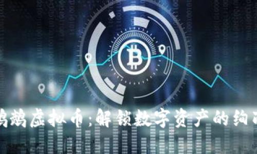 探索鹦鹉虚拟币：解锁数字资产的绚丽世界