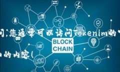 Tokenim是一个开源的项目，具体开源时间可能会根